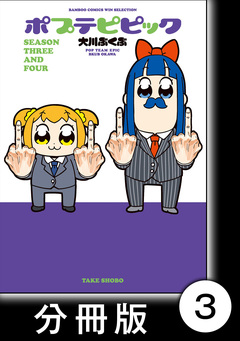ポプテピピック SEASON THREE AND FOUR【分冊版】 3巻