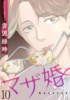 マザ婚【短編】 10巻