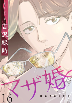 マザ婚【短編】 16巻