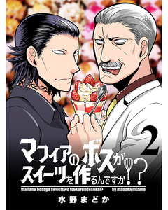 マフィアのボスがスイーツを作るんですか!? 【連載版】 2巻
