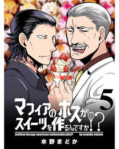 マフィアのボスがスイーツを作るんですか!? 【連載版】 5巻