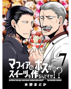 マフィアのボスがスイーツを作るんですか!? 【連載版】 7巻
