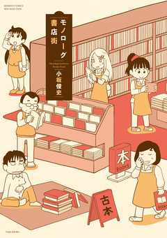 モノローグ書店街 1巻