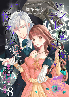 ヤンデレ魔法使いは石像の乙女しか愛せない 魔女は愛弟子の熱い口づけでとける 【短編】 8巻