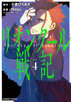 リオンクール戦記 4巻