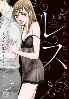 レス してくれれば、しなかった 1巻