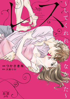 レス してくれれば、しなかった 2巻