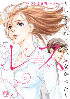 レス してくれれば、しなかった 3巻