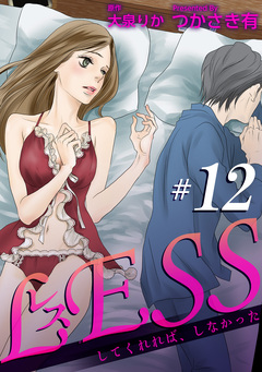 レス～してくれれば、しなかった～ 【短編】 12巻