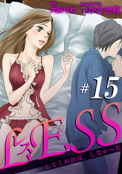 レス～してくれれば、しなかった～ 【短編】 15巻