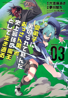愛弟子に裏切られて死んだおっさん勇者、史上最強の魔王として生き返る 3巻