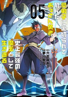 愛弟子に裏切られて死んだおっさん勇者、史上最強の魔王として生き返る 5巻
