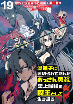 愛弟子に裏切られて死んだおっさん勇者、史上最強の魔王として生き返る WEBコミックガンマぷらす連載版 19巻