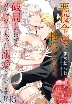 悪役令嬢に転生したけど、破局したはずのカタブツ王太子に溺愛されてます!? 【短編】 13巻