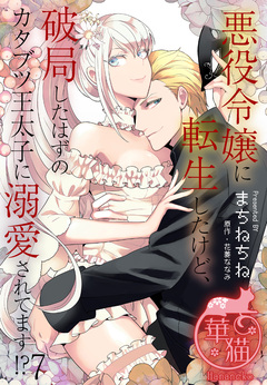 悪役令嬢に転生したけど、破局したはずのカタブツ王太子に溺愛されてます!? 【短編】 7巻