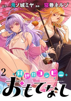異世界コンビニおもてなし WEBコミックガンマぷらす連載版 2巻
