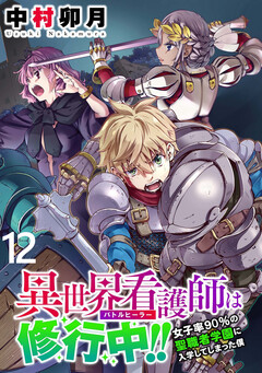 異世界看護師は修行中!! ~女子率90%の聖職者学園に入学してしまった僕~ WEBコミックガンマぷらす連載版 12巻