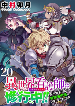 異世界看護師は修行中!! ~女子率90%の聖職者学園に入学してしまった僕~ WEBコミックガンマぷらす連載版 20巻