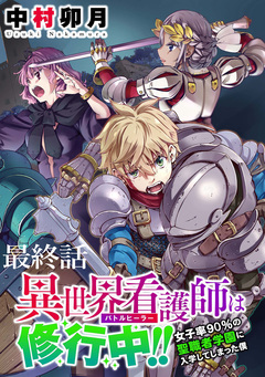 異世界看護師は修行中!! ~女子率90%の聖職者学園に入学してしまった僕~ WEBコミックガンマぷらす連載版 28巻