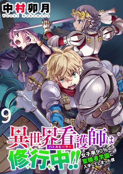 異世界看護師は修行中!! ~女子率90%の聖職者学園に入学してしまった僕~ WEBコミックガンマぷらす連載版 9巻