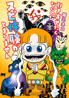 引き寄せたくないのにスピ体験がとまりません 1巻