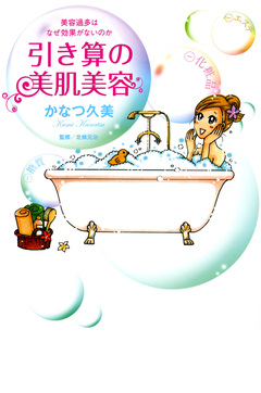 引き算の美肌美容 1巻