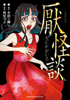 厭怪談 -なにかがいる- 1巻