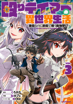 殴りテイマーの異世界生活 ~後衛なのに前衛で戦う魔物使い~ 3巻