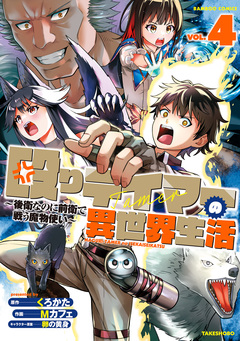 殴りテイマーの異世界生活 ~後衛なのに前衛で戦う魔物使い~ 4巻
