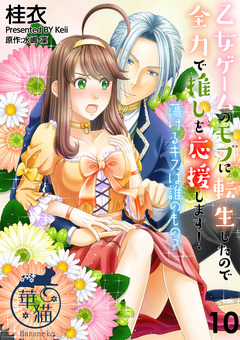 乙女ゲームのモブに転生したので全力で推しを応援します! 蕩けるキスは誰のもの? 【短編】 10巻