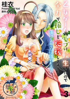 乙女ゲームのモブに転生したので全力で推しを応援します! 蕩けるキスは誰のもの? 【短編】 3巻