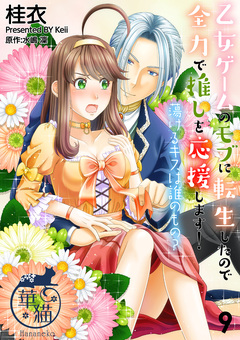 乙女ゲームのモブに転生したので全力で推しを応援します! 蕩けるキスは誰のもの? 【短編】 9巻