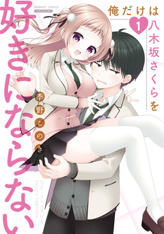 俺だけは八木坂さくらを好きにならない 1巻