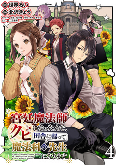 宮廷魔法師クビになったんで、田舎に帰って魔法科の先生になります WEBコミックガンマぷらす連載版 4巻