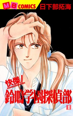 快傑!鈴鳴学園探偵部 1巻