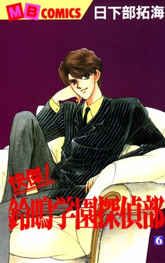 快傑!鈴鳴学園探偵部 6巻