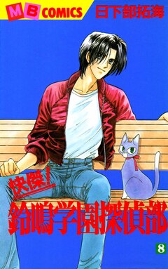 快傑!鈴鳴学園探偵部 8巻