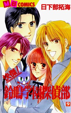 快傑!鈴鳴学園探偵部 9巻