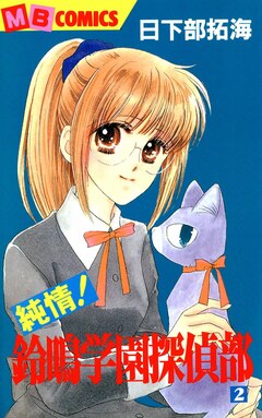 純情!鈴鳴学園探偵部 2巻