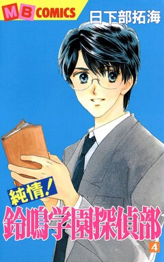 純情!鈴鳴学園探偵部 4巻