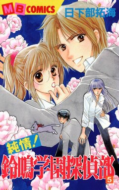 純情!鈴鳴学園探偵部 5巻