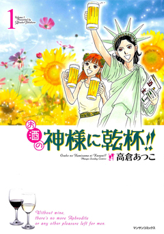 お酒の神様に乾杯!! 1巻