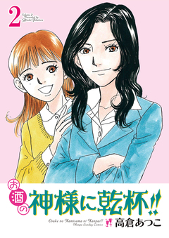 お酒の神様に乾杯!! 2巻
