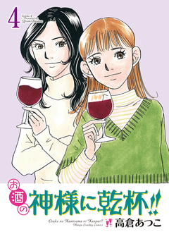 お酒の神様に乾杯!! 4巻