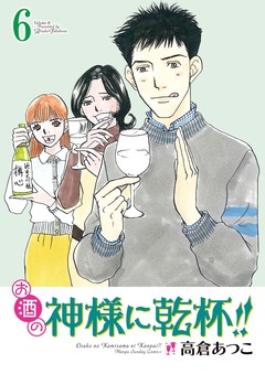 お酒の神様に乾杯!! 6巻