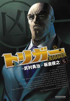 トリガー 5巻