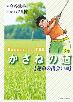 かさねの道 1巻