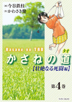 かさねの道 4巻