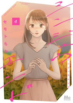 シンジュウエンド 単行本版 4巻