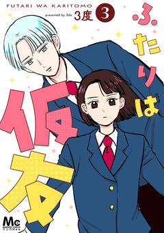 ふたりは仮友 3巻